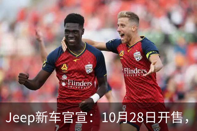 Jeep新车官宣：10月28日开售，配35英寸全地形轮胎