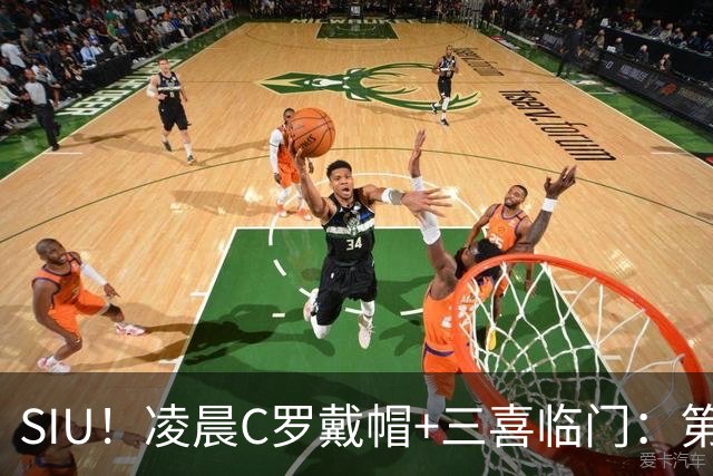 SIU！凌晨C罗戴帽+三喜临门：第985球+最伟大名号+重回国家队！