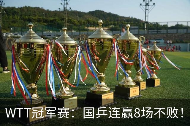 WTT冠军赛：国乒连赢8场不败！女单全员晋级，陈幸同3-0速战速决