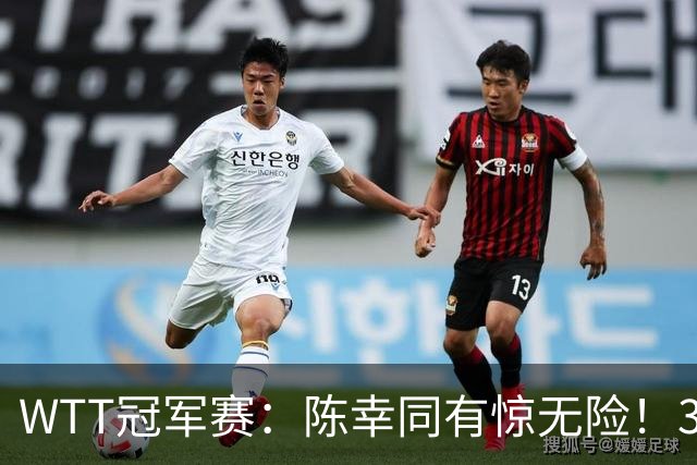 WTT冠军赛：陈幸同有惊无险！3-1胜世青赛冠军，晋级女单8强
