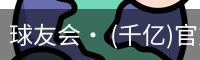 球友会